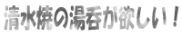 清水焼の湯呑が欲しい！